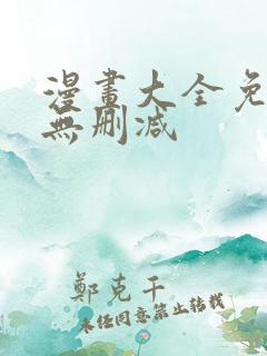 漫画大全免费看无删减