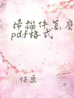 扫描件怎么改成pdf格式