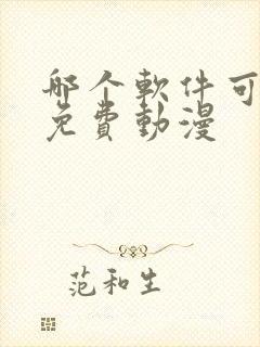 哪个软件可以看免费动漫