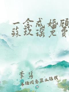 一念成婚顾寒夜苏玖瑶免费阅读