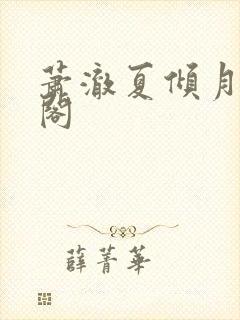 萧澈夏倾月笔趣阁