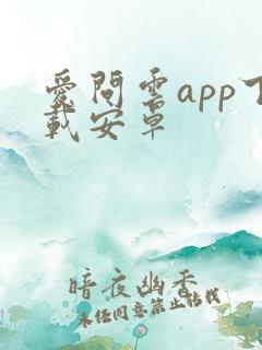 爱问云app下载安卓