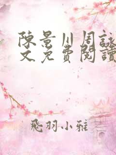 陈景川周咏薇全文免费阅读无弹窗