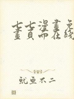 七七漫画免费漫画页面在线看漫画