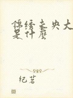 锦绣未央大结局是什么