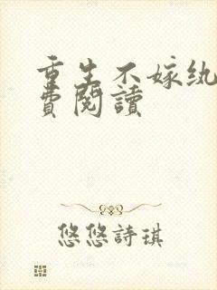 重生不嫁纨绔免费阅读