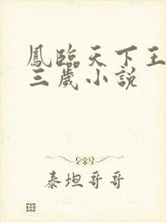 凤临天下王妃十三岁小说