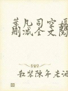叶凡司空嫣然无删减全文阅读