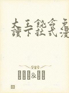 大王饶命免费阅读下拉式漫画