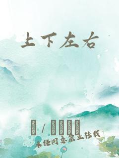 上下左右