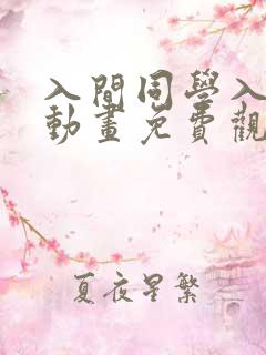 入间同学入魔了动画免费观看免费