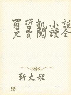 罗哲凯小说主角免费阅读全文无弹窗
