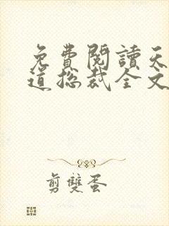 免费阅读天降霸道总裁全文