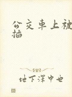 公交车上被轮流插