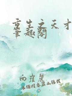 重生之天才神棍笔趣阁