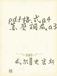 pdf格式a4怎么调成a3