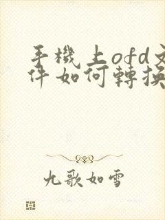手机上ofd文件如何转换成pdf格式