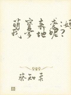萌宝来袭:妈咪我爹地呢?