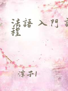 法语 入门 课程