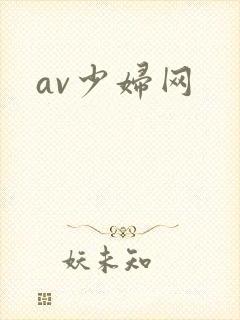 av少妇网
