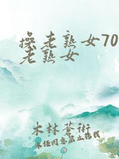 操老熟女70岁老熟女