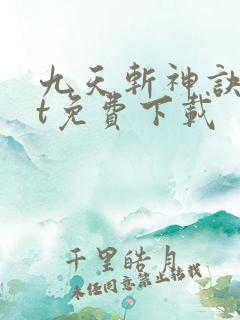 九天斩神诀txt免费下载