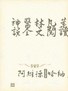 神医林凡叶惜小说全文阅读无弹窗