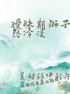 暧昧期狮子座突然冷淡