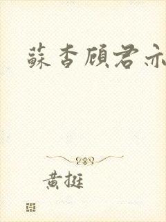 苏杳顾君亦结局