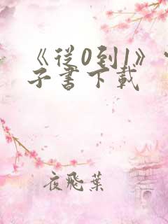 《从0到1》电子书下载