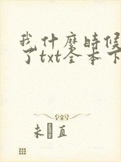 我什么时候无敌了txt全本下载