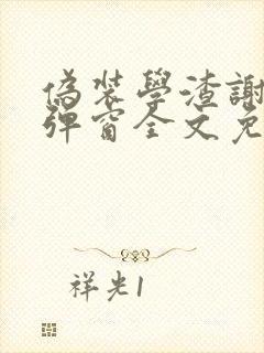 伪装学渣谢俞无弹窗全文免费阅读
