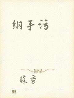 纲手污