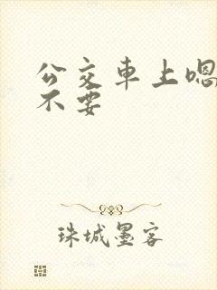 公交车上嗯啊哦不要