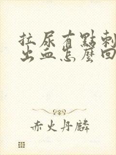 拉尿有点刺痛还出血怎么回事
