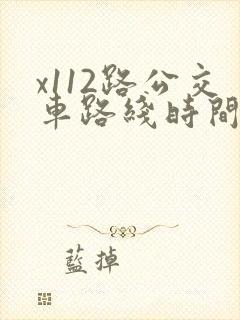 x112路公交车路线时间表