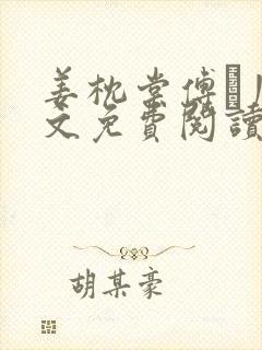 姜枕棠傅玦川全文免费阅读最新章节