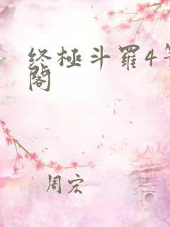 终极斗罗4笔趣阁