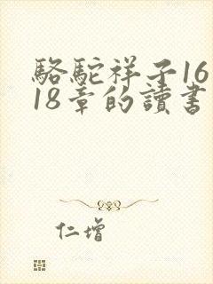 骆驼祥子16到18章的读书笔记
