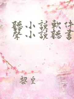 听小说软件 有声小说听书大全