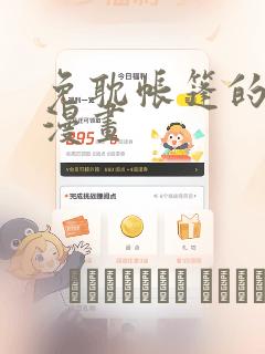 免耽帐篷的秘密漫画