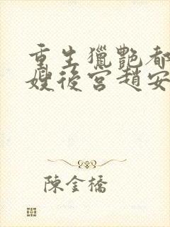 重生猎艳都市嫂嫂后宫赵安