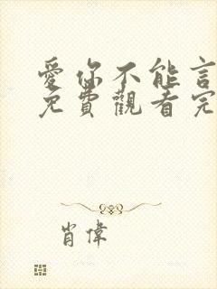爱你不能言短剧免费观看完整版