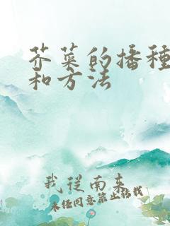 芥菜的播种时间和方法