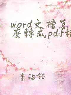 word文档怎么转成pdf格式