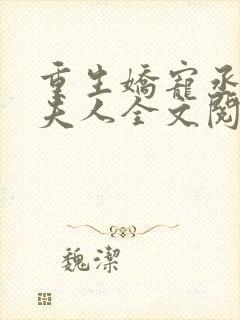 重生娇宠丞相小夫人全文阅读