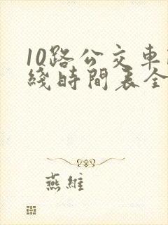 10路公交车路线时间表全程时间