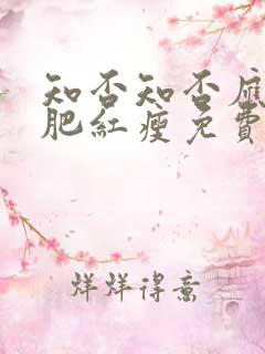 知否知否应是绿肥红瘦免费观看高清