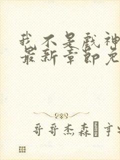 我不是戏神小说最新章节免费阅读