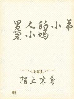 男人的小弟弟会变小吗